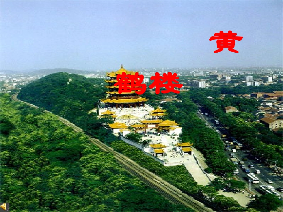 《黄鹤楼》阎伯理[1]_第1页