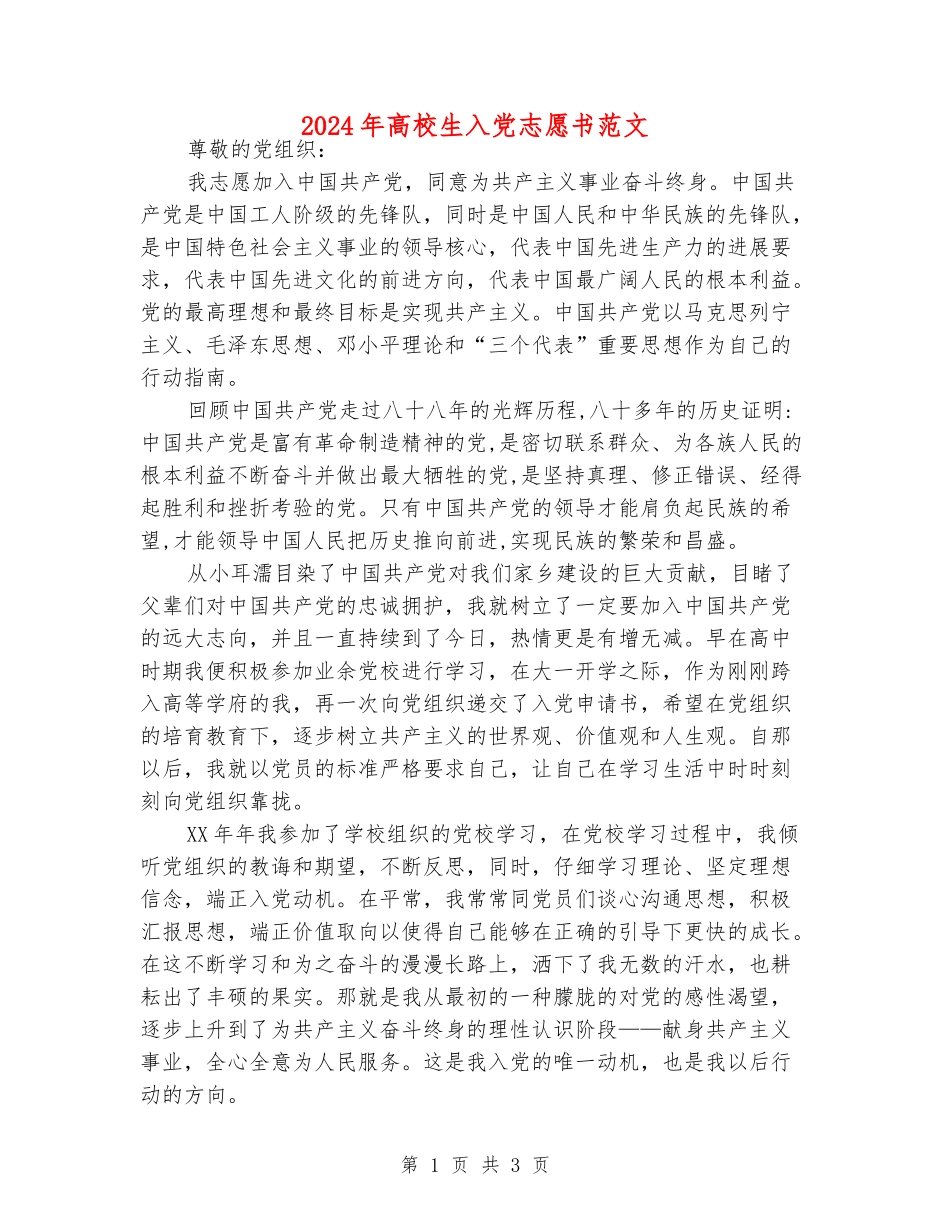 2024年大学生入党志愿书范文_第1页