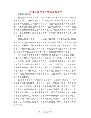 2024年大学生入党志愿书范文