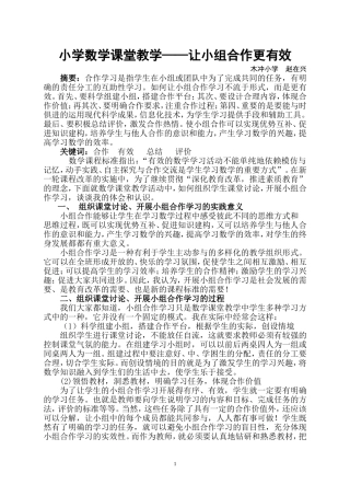 小学数学课堂教学——让小组合作更有效