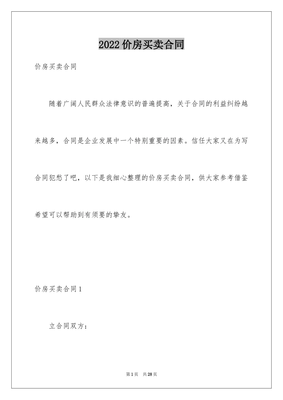 2024价房买卖合同_第1页