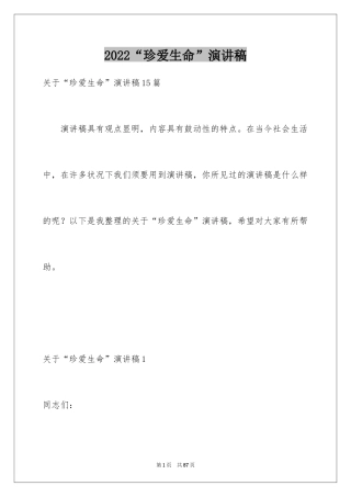 2024“珍爱生命”演讲稿_3