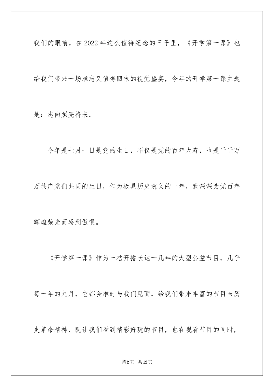 2024《开学第一课》理想照亮未来的中学生观后感_第2页
