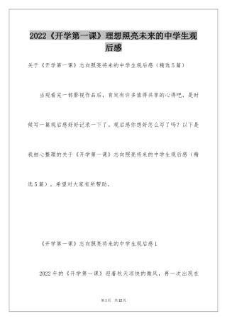 2024《开学第一课》理想照亮未来的中学生观后感