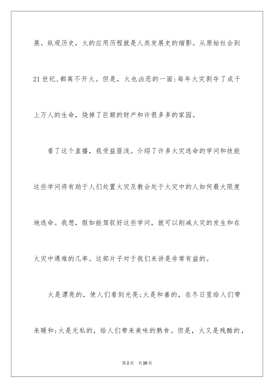 2024中小学消防公开课观后感_第2页