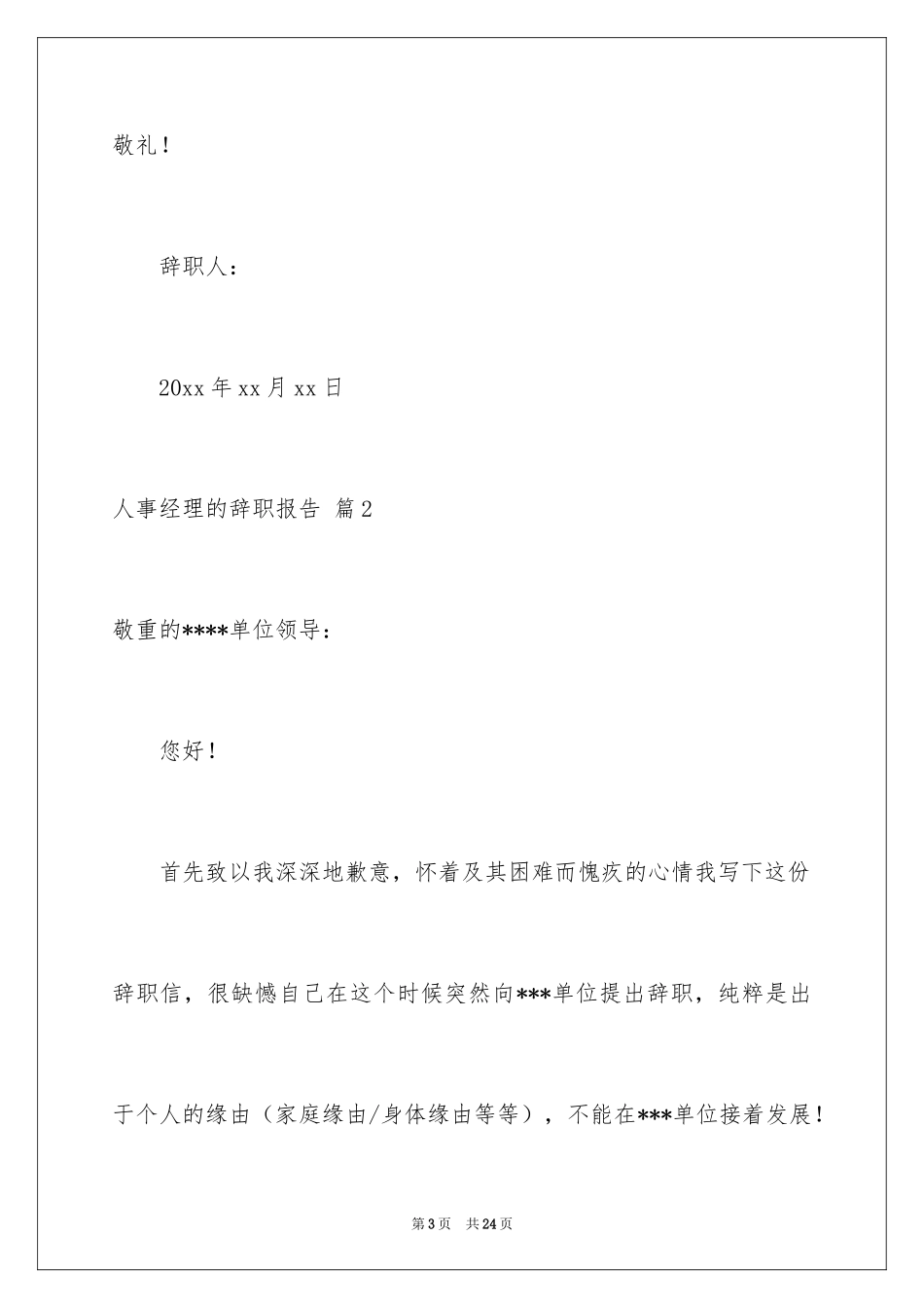 2024人事经理的辞职报告_12_第3页