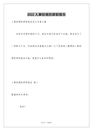2024人事经理的辞职报告_12