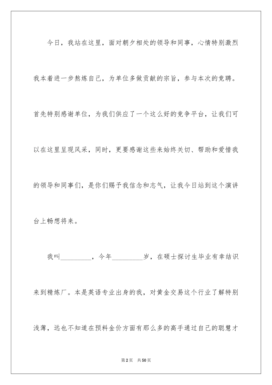 2024企业员工竞聘上岗演讲稿_31_第2页