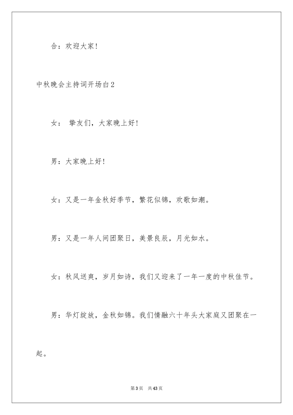 2024中秋晚会主持词开场白_第3页