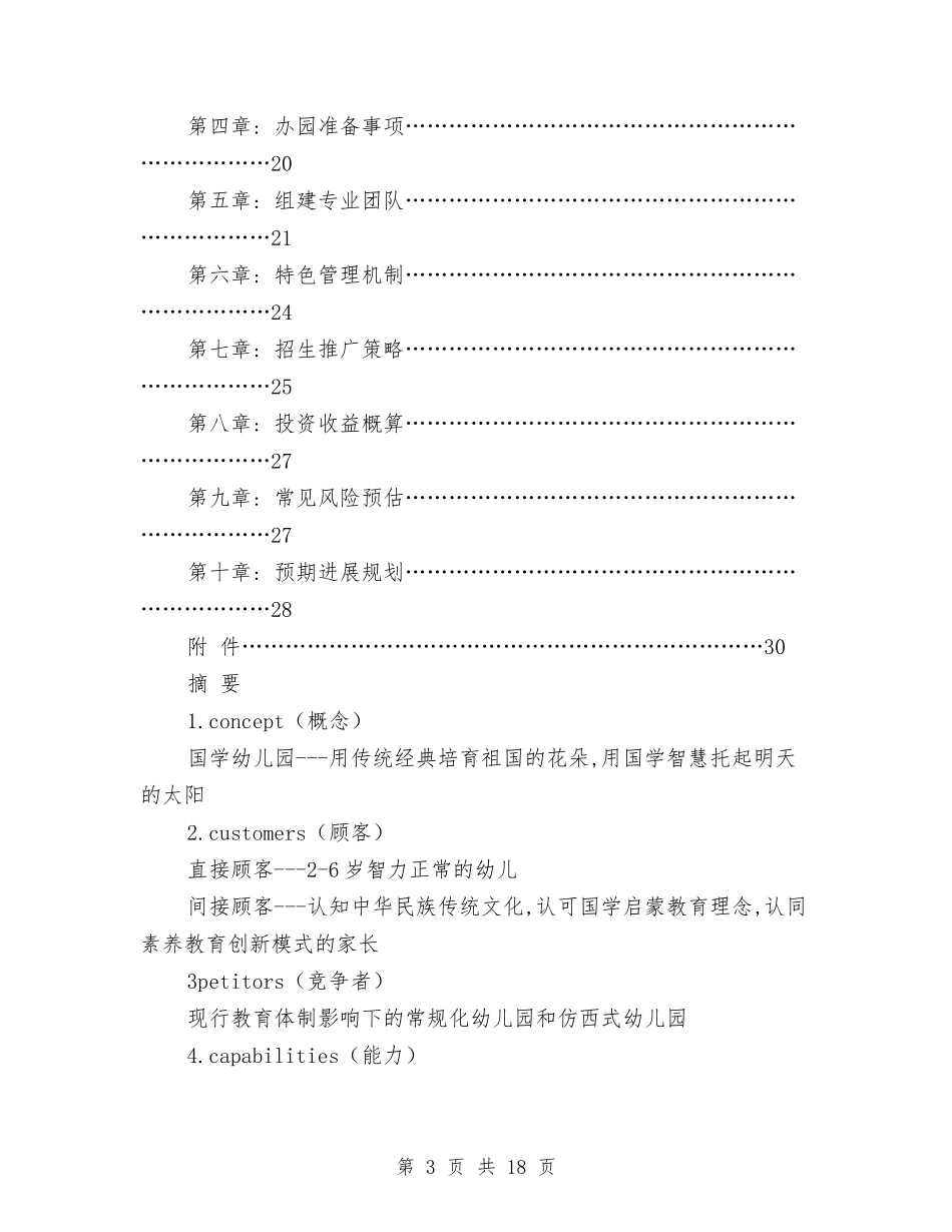 2024年国学幼儿园创业计划书范文与2024年在乡镇六一儿童节庆祝大会上的讲话汇编_第3页