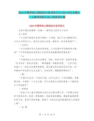 2024年国学幼儿园创业计划书范文与2024年在乡镇六一儿童节庆祝大会上的讲话汇编