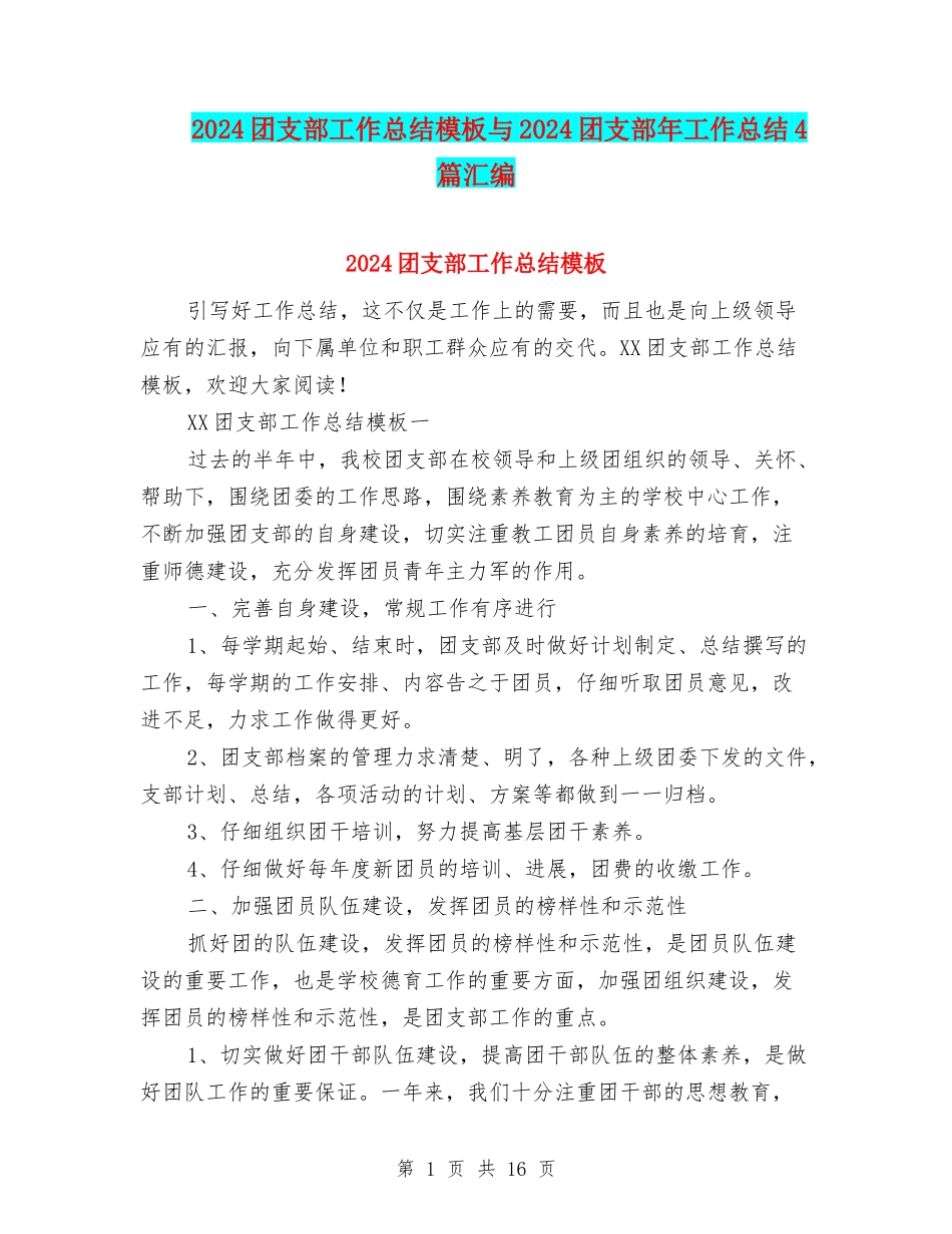 2024团支部工作总结模板与2024团支部年工作总结4篇汇编_第1页