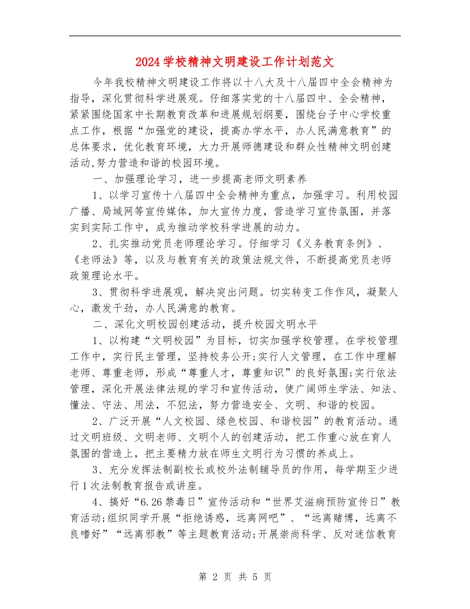2024学校精神文明建设工作计划范文_第2页