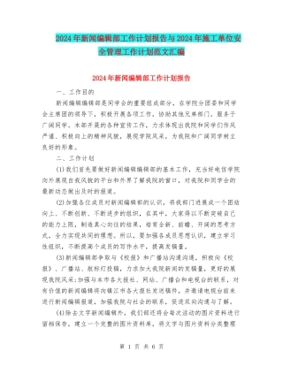 2024年新闻编辑部工作计划报告与2024年施工单位安全管理工作计划范文汇编