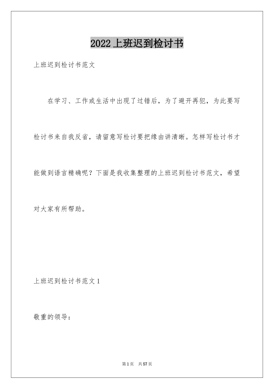 2024上班迟到检讨书_150_第1页