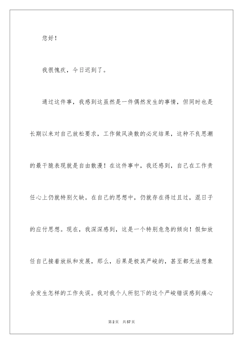 2024上班迟到检讨书_150_第2页