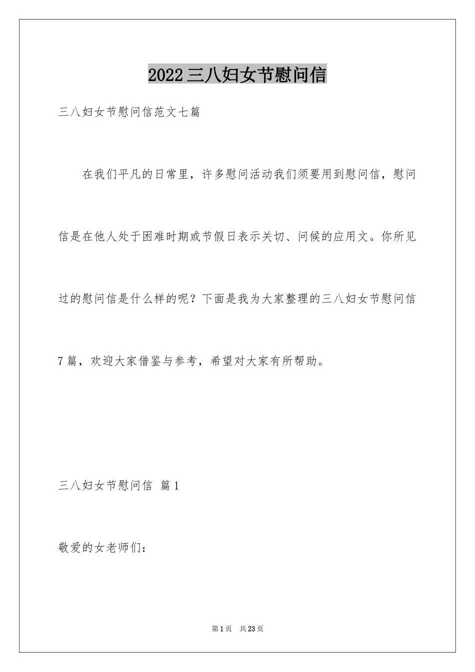 2024三八妇女节慰问信_557_第1页