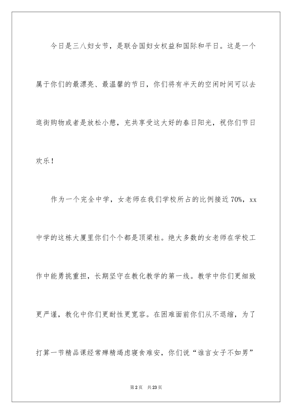 2024三八妇女节慰问信_557_第2页