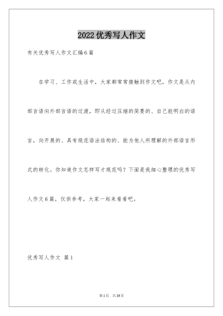 2024优秀写人作文_165