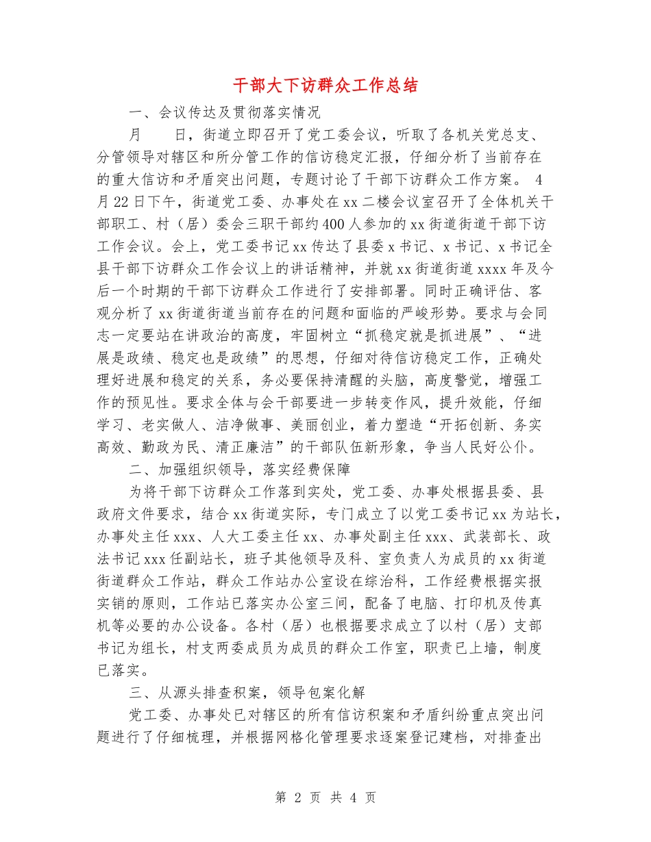 干部大下访群众工作总结_第2页