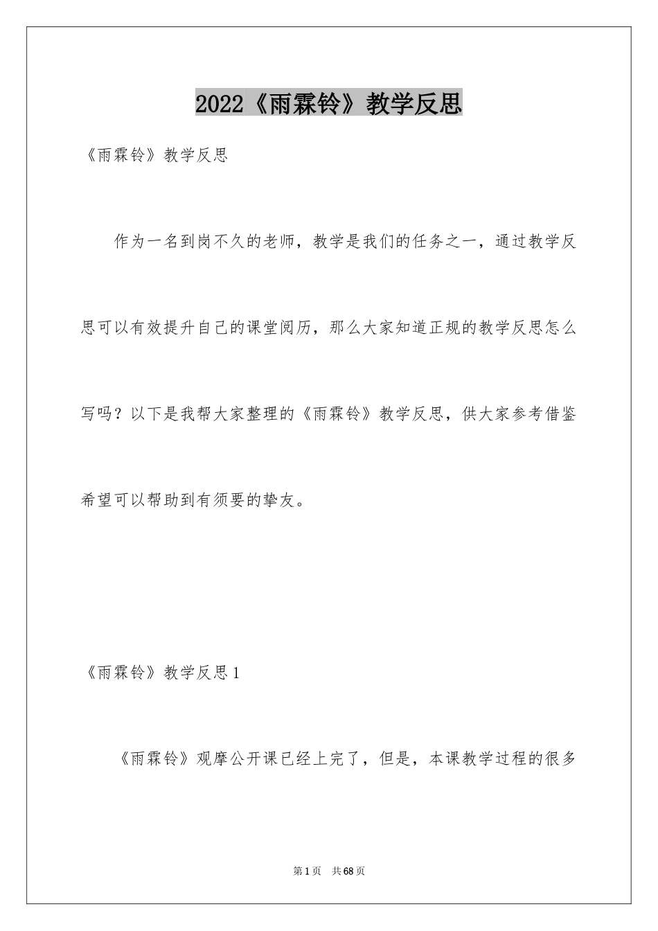 2024《雨霖铃》教学反思_2_第1页