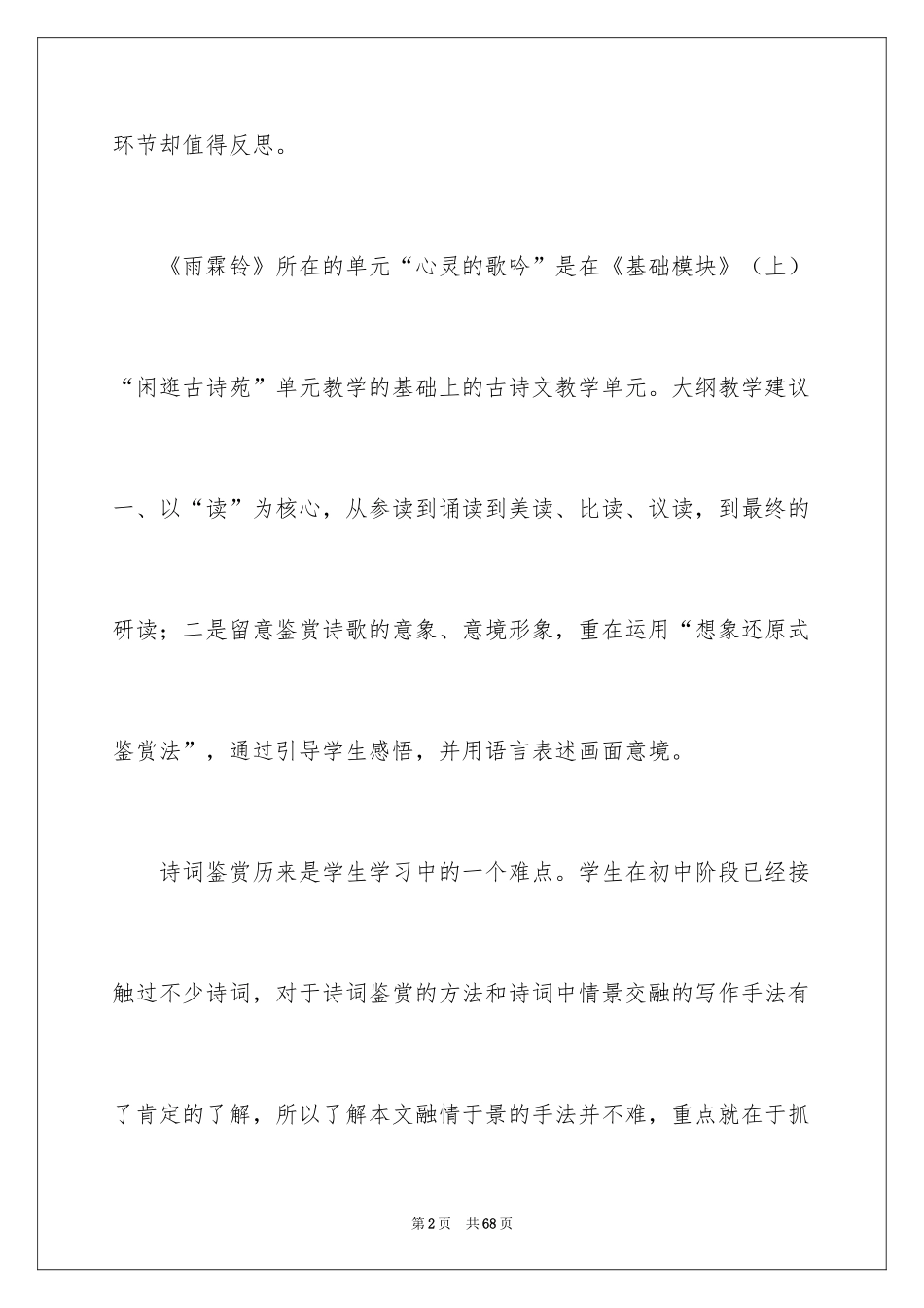 2024《雨霖铃》教学反思_2_第2页