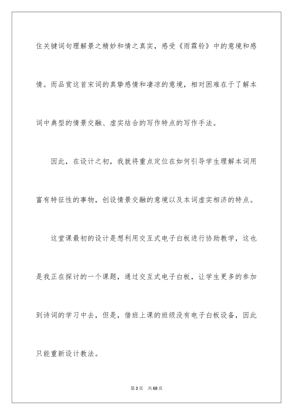 2024《雨霖铃》教学反思_2_第3页