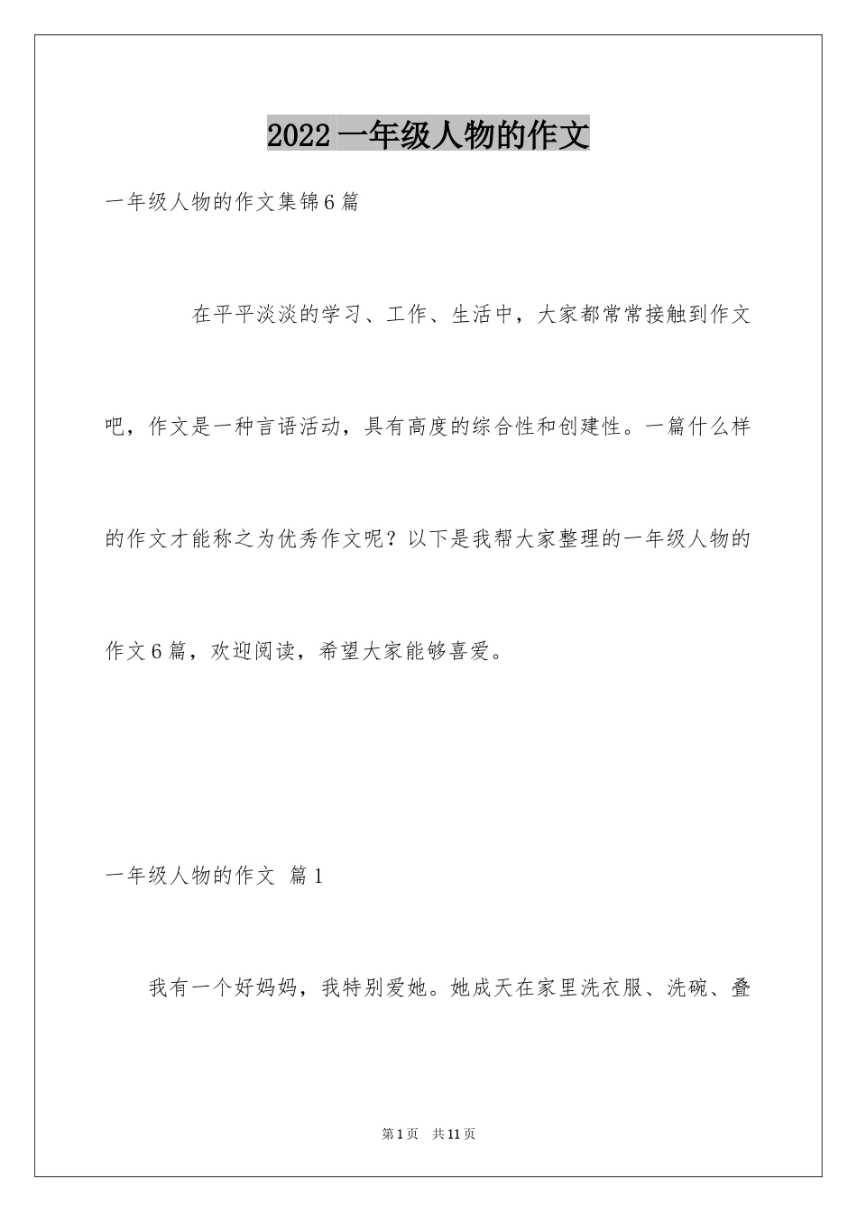 2024一年级人物的作文_22_第1页