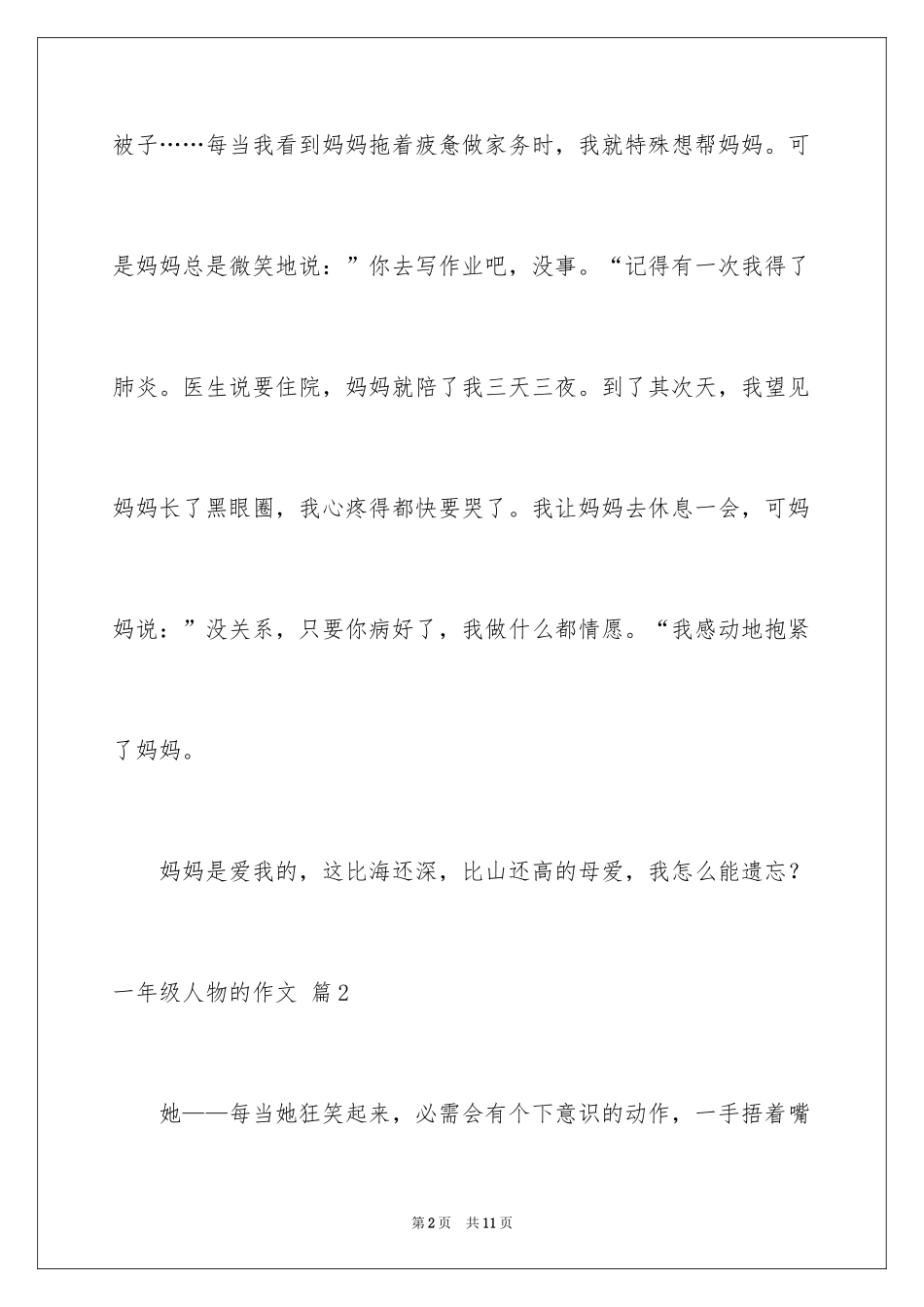 2024一年级人物的作文_22_第2页