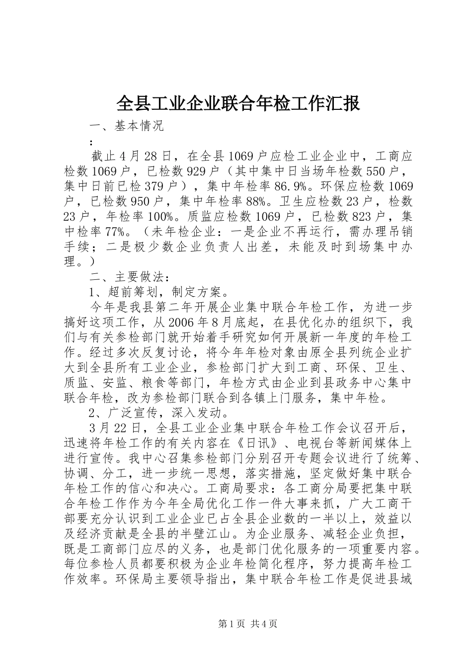 全县工业企业联合年检工作汇报_第1页