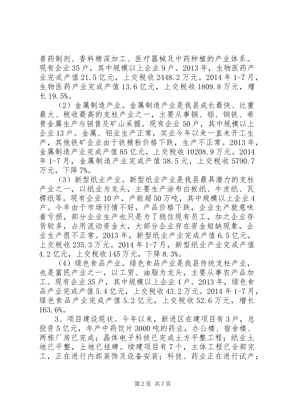 全县工业发展现状调研报告_第2页