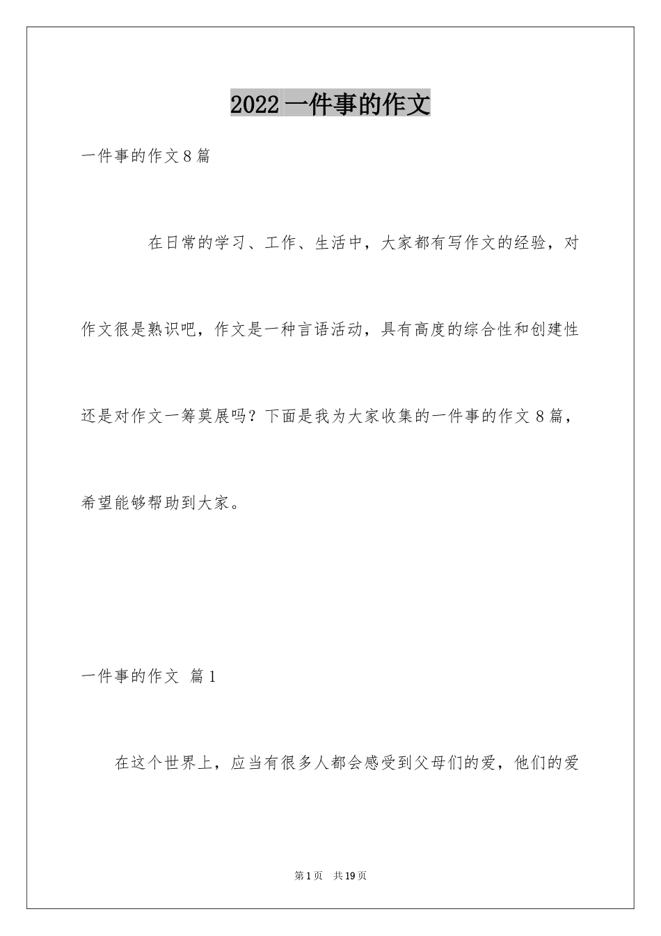 2024一件事的作文_10_第1页