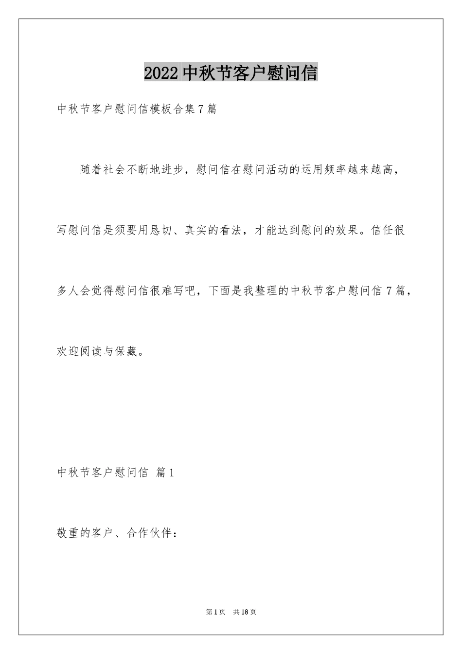 2024中秋节客户慰问信_11_第1页