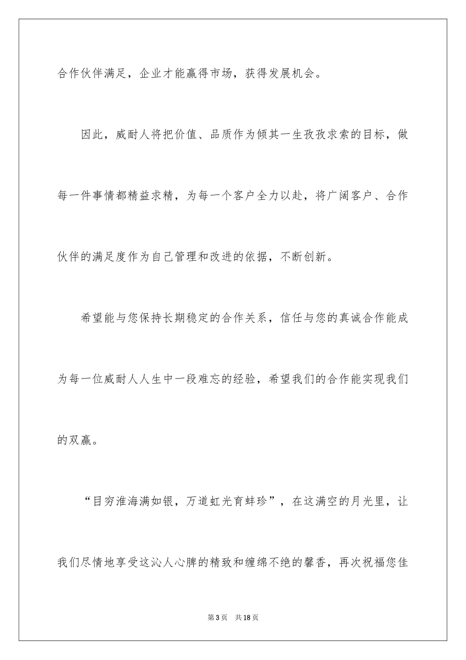 2024中秋节客户慰问信_11_第3页