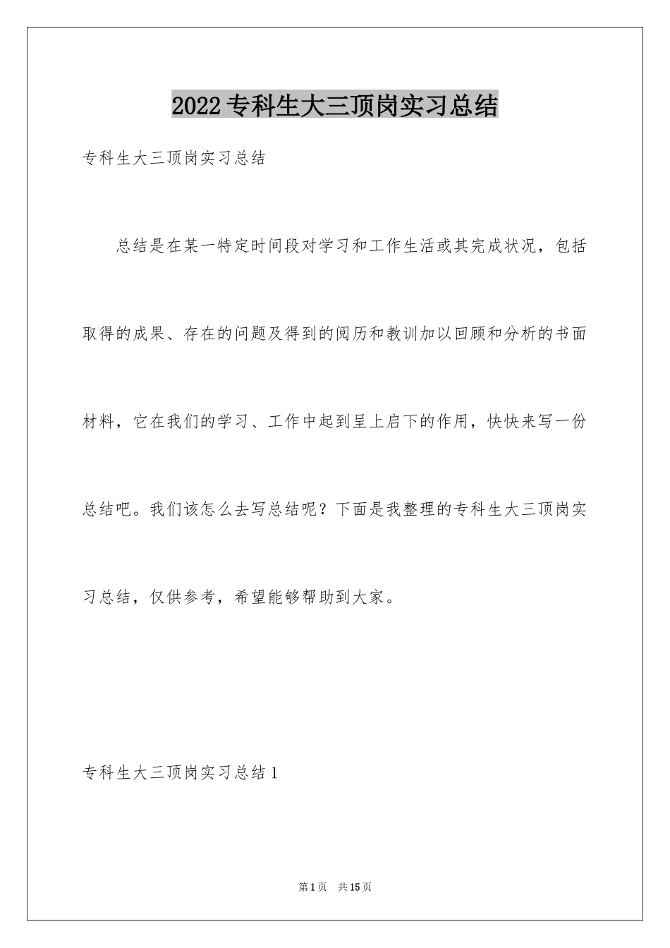 2024专科生大三顶岗实习总结_第1页