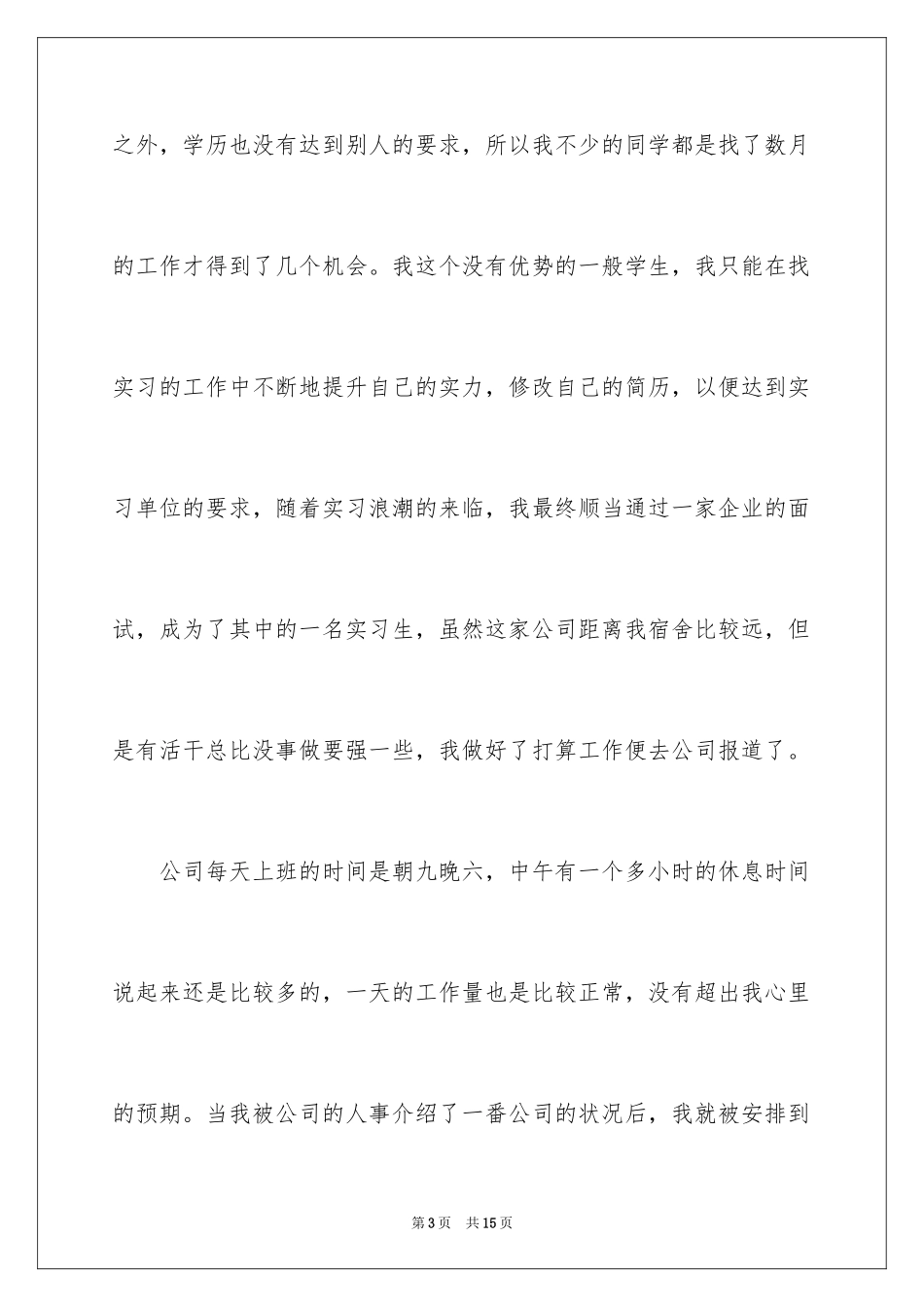 2024专科生大三顶岗实习总结_第3页