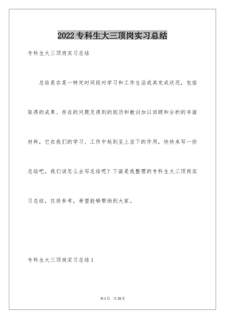 2024专科生大三顶岗实习总结