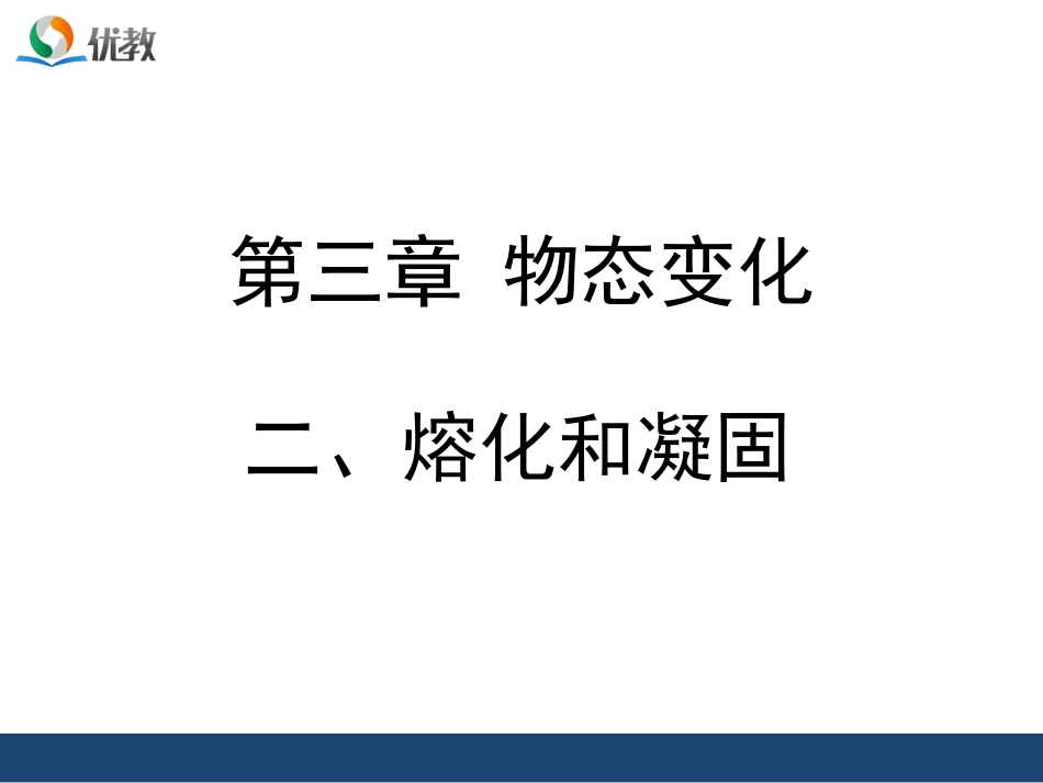 《熔化和凝固》(一)课件_第1页