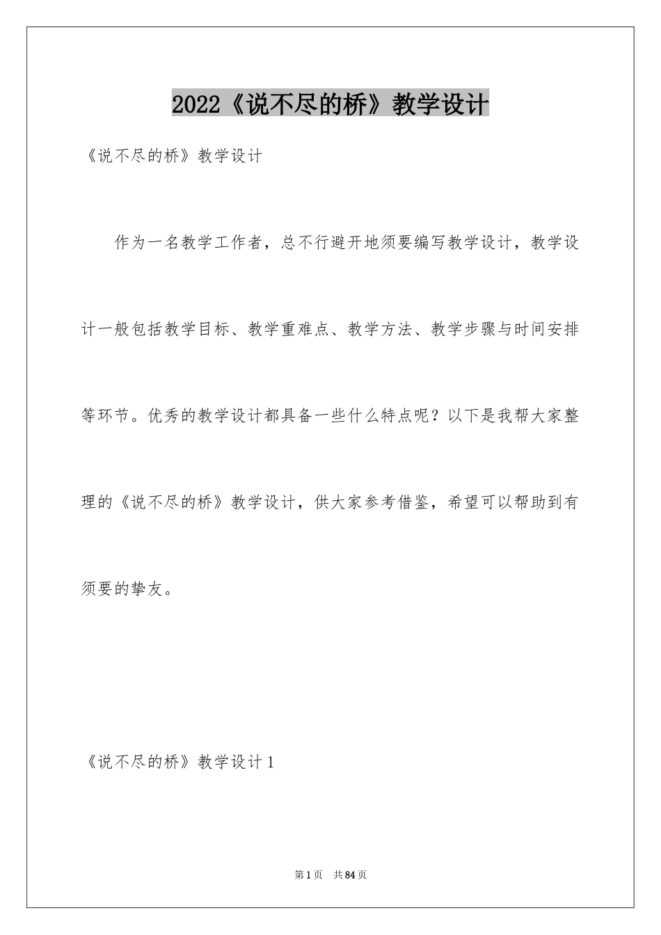 2024《说不尽的桥》教学设计_第1页