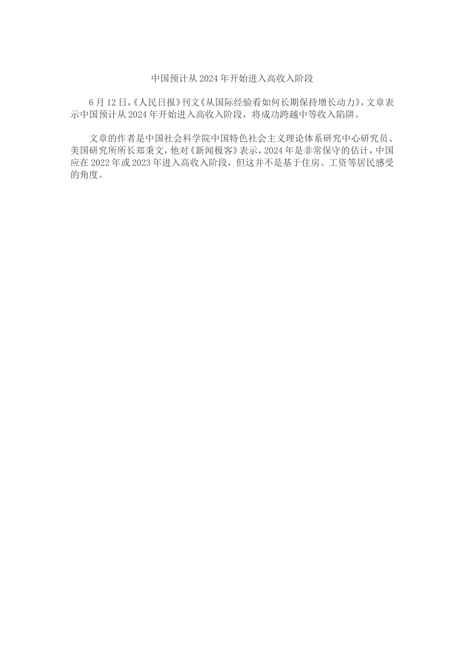 中国预计从2024年开始进入高收入阶段MicrosoftOfficeWord97-2003文档 (2)_第1页