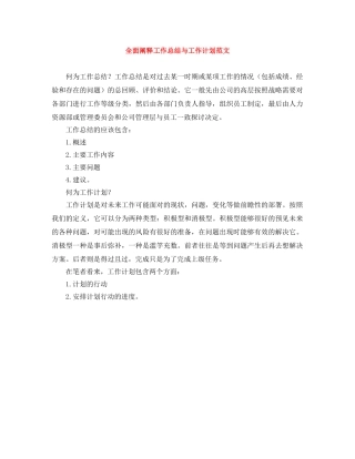 全面阐释工作总结与工作计划范文 