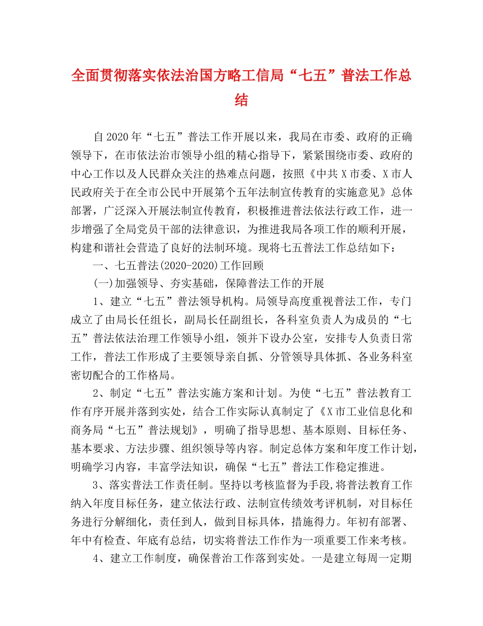 全面贯彻落实依法治国方略工信局“七五”普法工作总结 _第1页