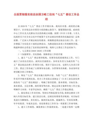 全面贯彻落实依法治国方略工信局“七五”普法工作总结 