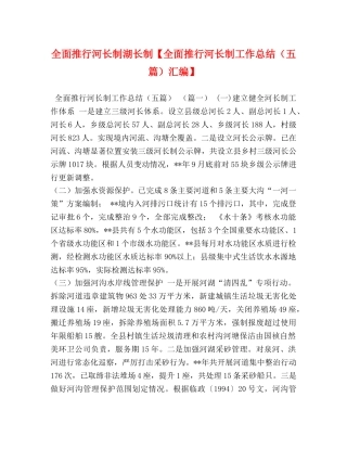 全面推行河长制湖长制【全面推行河长制工作总结（五篇）汇编】 