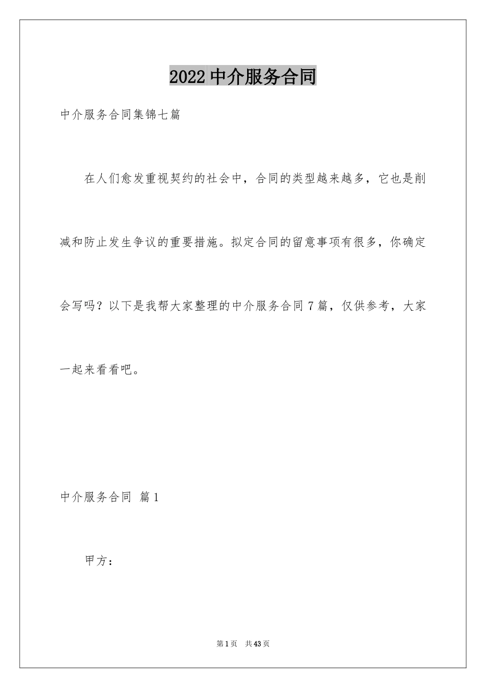 2024中介服务合同_50_第1页