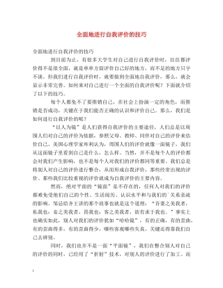 全面地进行自我评价的技巧 
