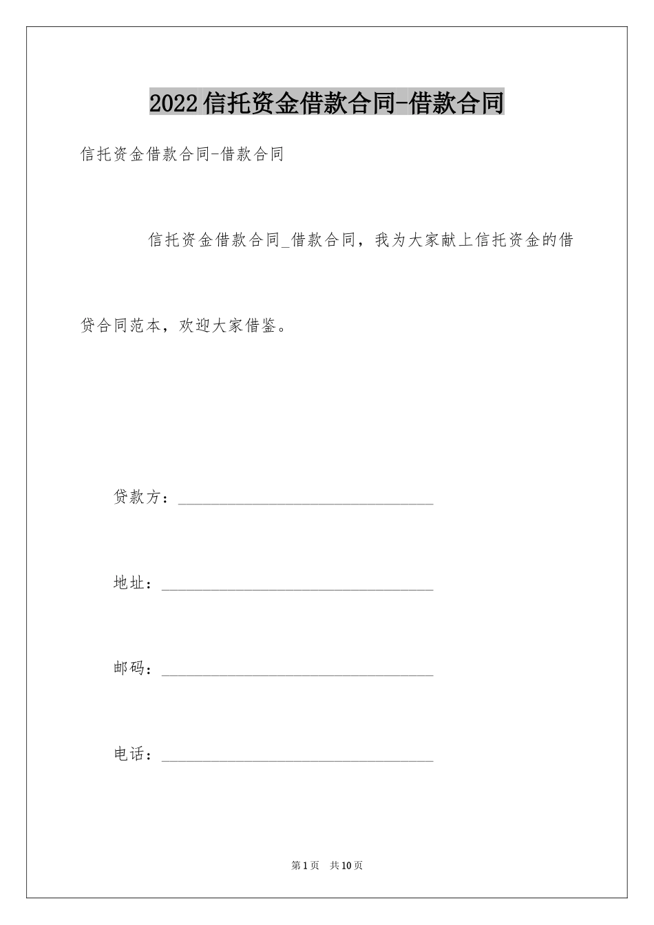 2024信托资金借款合同-借款合同_第1页