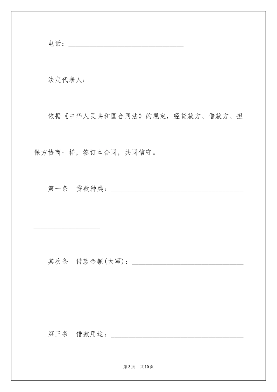 2024信托资金借款合同-借款合同_第3页