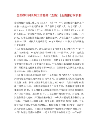 全面推行河长制工作总结（五篇）-全面推行河长制 