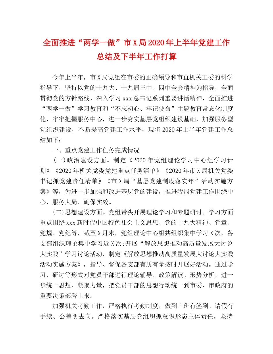 全面推进“两学一做”市X局2020年上半年党建工作总结及下半年工作打算 _第1页